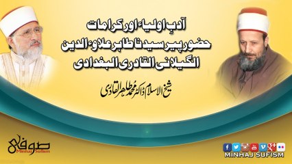 آدبِ اولیاء اور کرامات حضور پیر السید الشریف طاہر علاوء الدین الگیلانی القادری البغدادی