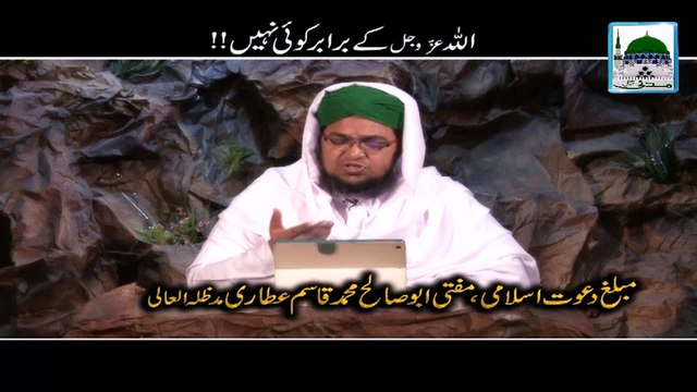 Short Bayan - Allah Ke Barabar Koi Nahi - Mufti Qasim Attari