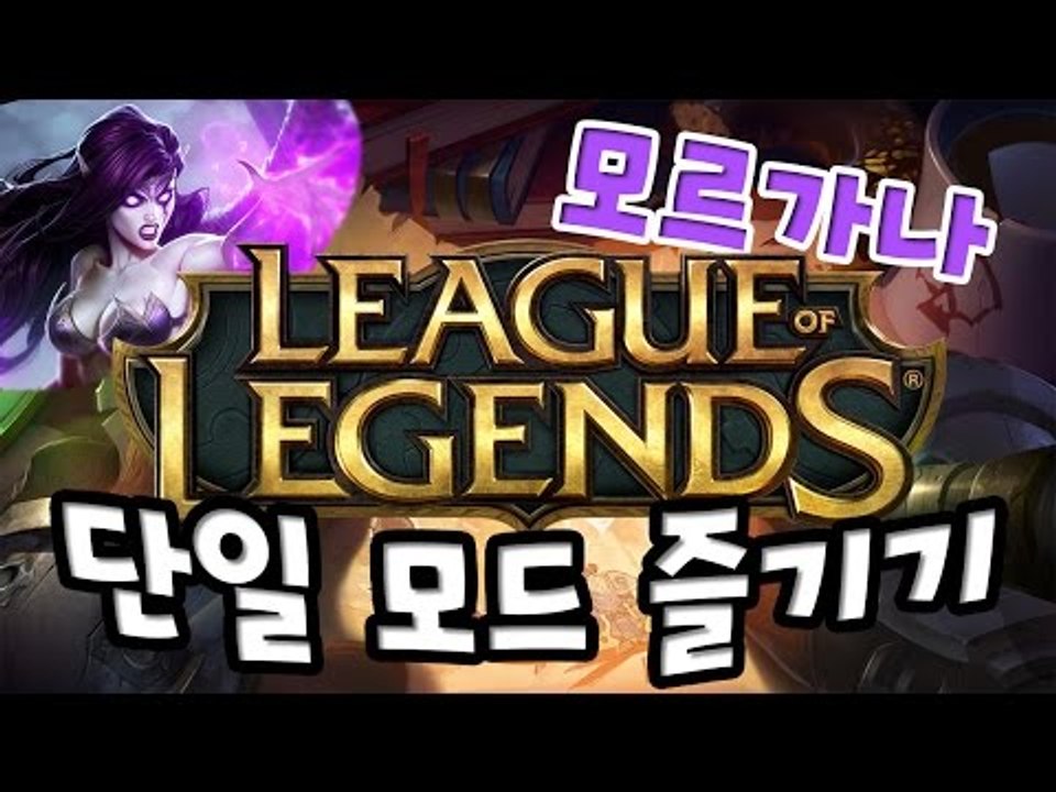 [다주] 리그오브레전드 LOL 단일모드 모르가나 즐기기!