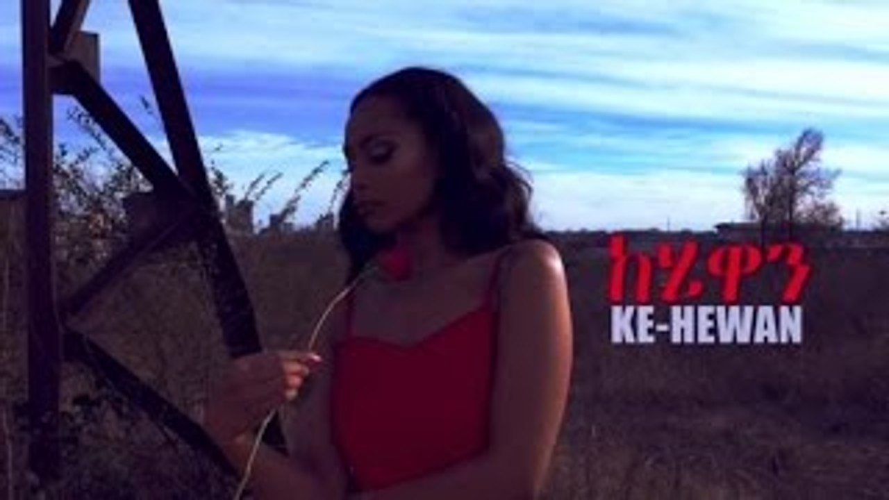 Ke Hewan New Amharic Musica - (Official Music Video) - New Ethiopian Music 2016