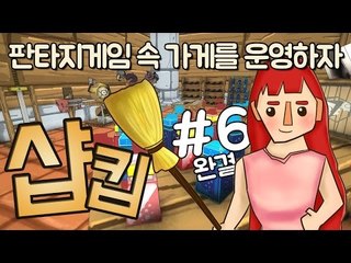 [다주] 업데이트 왕창! 완벽해졌다! 판타지게임 속 가게 운영! *6[샵킵/Shoppe Keep]