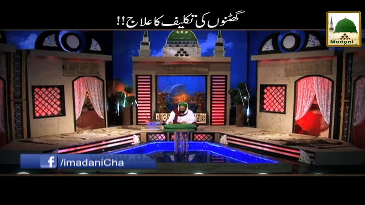 ghutno ki takleef ks aasan elaj