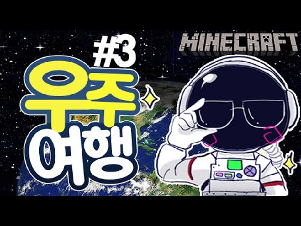 우주선완성! [3부#우주모드:18개의행성] 잉여맨 마인크래프트 Minecraft Universe Mod
