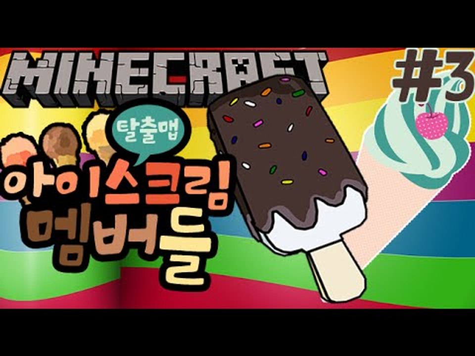 손가락접기 [3부#아이스크림동산 탈출맵] 잉여맨 마인크래프트 Minecraft