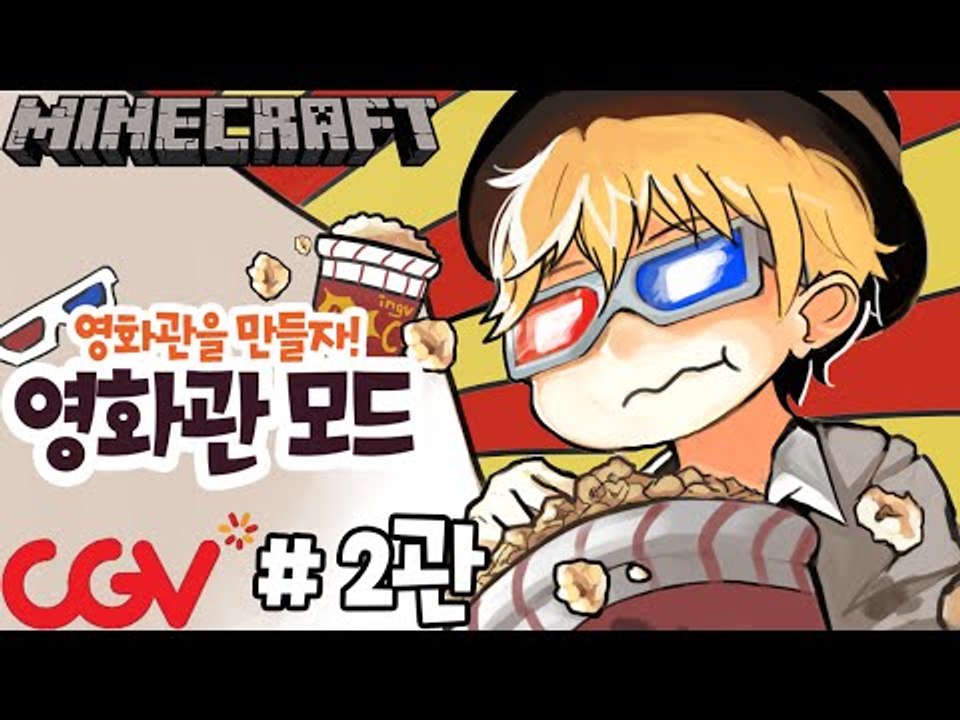재밌는팝콘! [2부#영화관모드-CGV영화관을만들자!] 잉여맨 마인크래프트 Minecraft
