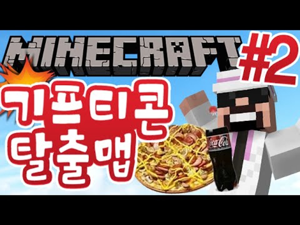 시속8000km.. [2부#기프티콘 마검탈출맵] 잉여맨 마인크래프트 Minecraft...