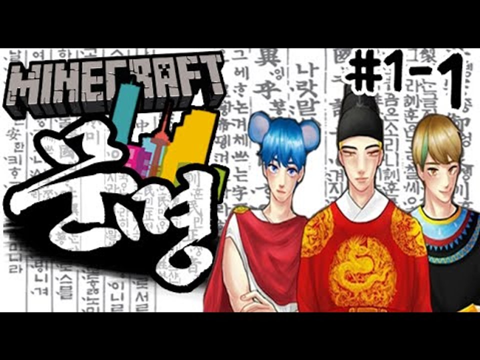 왕이된남자!! [1부#문명전쟁:새로운시대의시작] 잉여맨 마인크래프트 Minecraft...