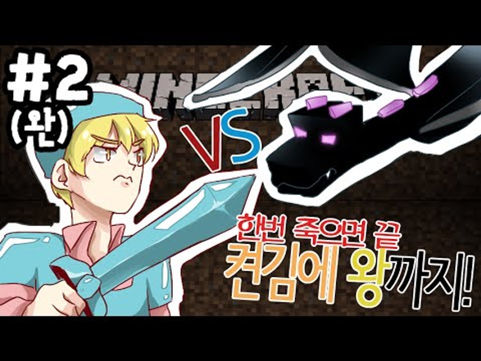 편집본 [2부(완)#3시간안에 드래곤잡기 켠김에왕까지!] 잉여맨 마인크래프트 Mine...