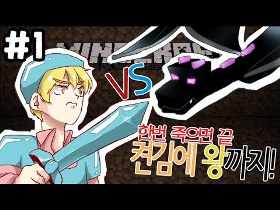 편집본 [1부#3시간안에 드래곤잡기 켠김에왕까지!] 잉여맨 마인크래프트 Minecraft