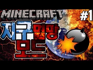 지구가멸망한다면? [1부#지구멸망모드:핵폭탄이떨어진다면?] 잉여맨 마인크래프트 Minecraft Earth destruction
