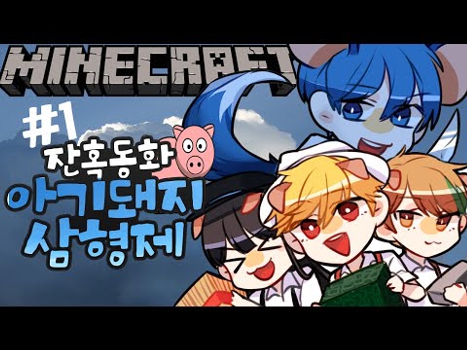 잔혹동화 개꿀잼! [1부#아기돼지 삼형제 상황극] 잉여맨 마인크래프트 Minecraft