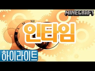 하이라이트 [인타임] 잉여맨 마인크래프트 Minecraft