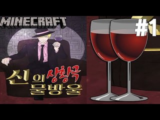 세계최고와인 [1부#신의물방울 상황극] 잉여맨 마인크래프트 Minecraft