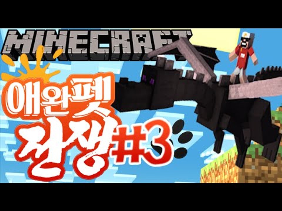 우주까지 날라가자! [3부(완결)#애완펫전쟁] 잉여맨 마인크래프트 Minecraft