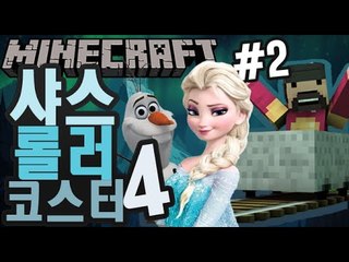 겨울왕국에온 롤러코스터 [2부#샤스코스터4] 잉여맨 마인크래프트 Minecraft Roller Coaster