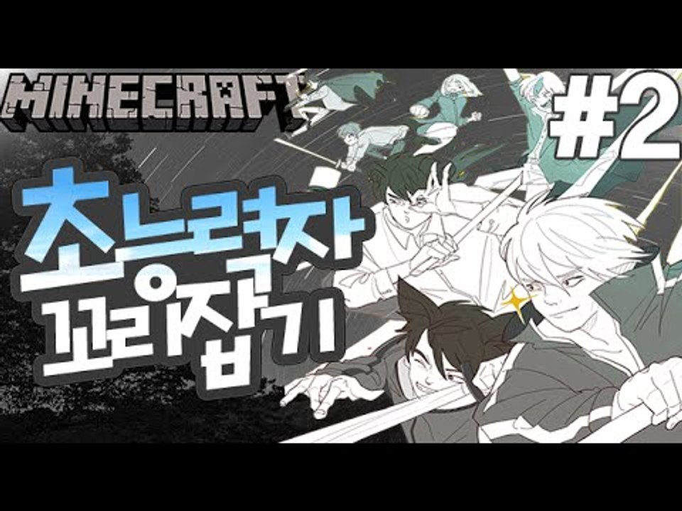 사냥꾼 [2부#초능력꼬리잡기전쟁] 잉여맨 마인크래프트 Minecraft cauda kill