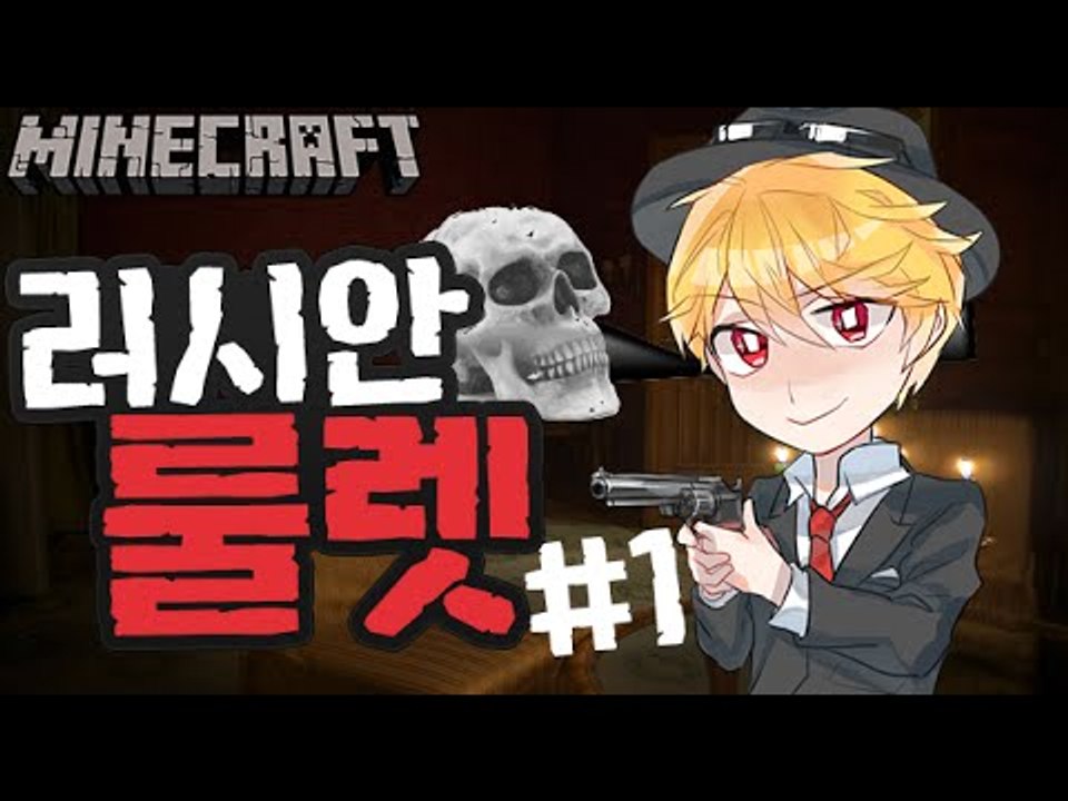 진짜총은? [1부#러시안룰렛] 잉여맨 마인크래프트 Minecraft Russian r...
