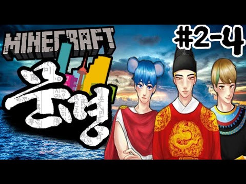 왕이미쳤다. [2일차-4부#문명전쟁:새로운시대의시작] 잉여맨 마인크래프트 Minecr...