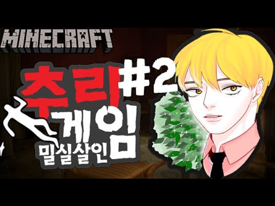 범인은바로너야! [2부#추리게임-밀실살인사건] 잉여맨 마인크래프트 Minecraft