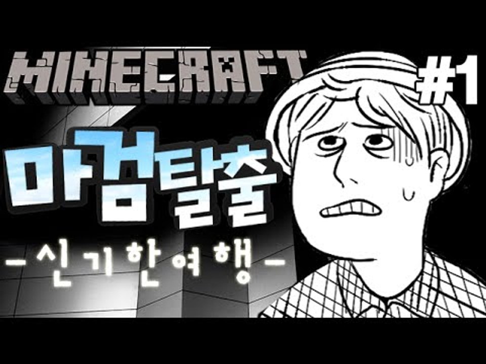 괴물이되는약? [1부#신기한'마검'탈출여행] 잉여맨 마인크래프트 Minecraft