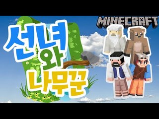 잔혹동화 [선녀와나무꾼 상황극] 잉여맨 마인크래프트 Minecraft