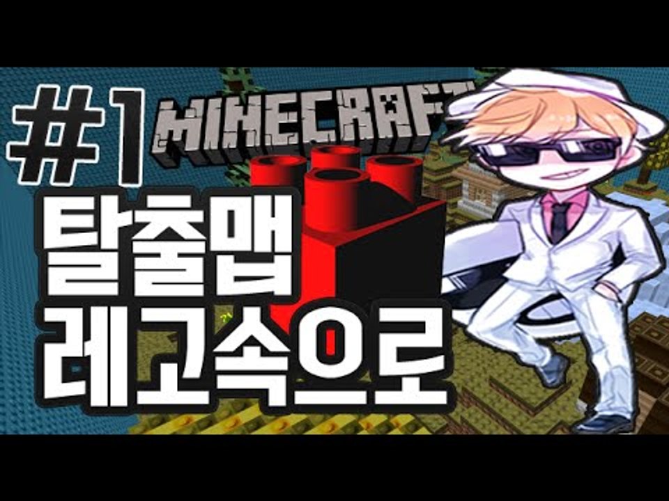 캐릭터선택 [1부#레고게임속으로 탈출맵] 잉여맨 마인크래프트 Minecraft