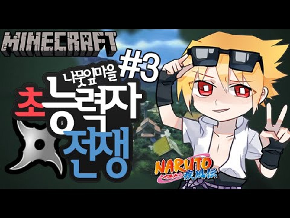 신세계를만나다. [3부#초능력자전쟁-사스케편]잉여맨 마인크래프트 Minecraft N...