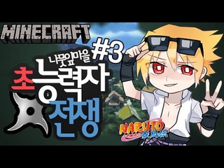 신세계를만나다. [3부#초능력자전쟁-사스케편]잉여맨 마인크래프트 Minecraft NARUTO