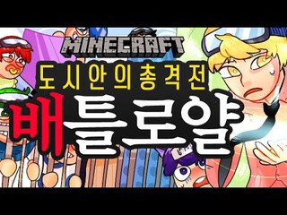 도시안의총격전 [배틀로얄] 잉여맨 마인크래프트 Minecraft