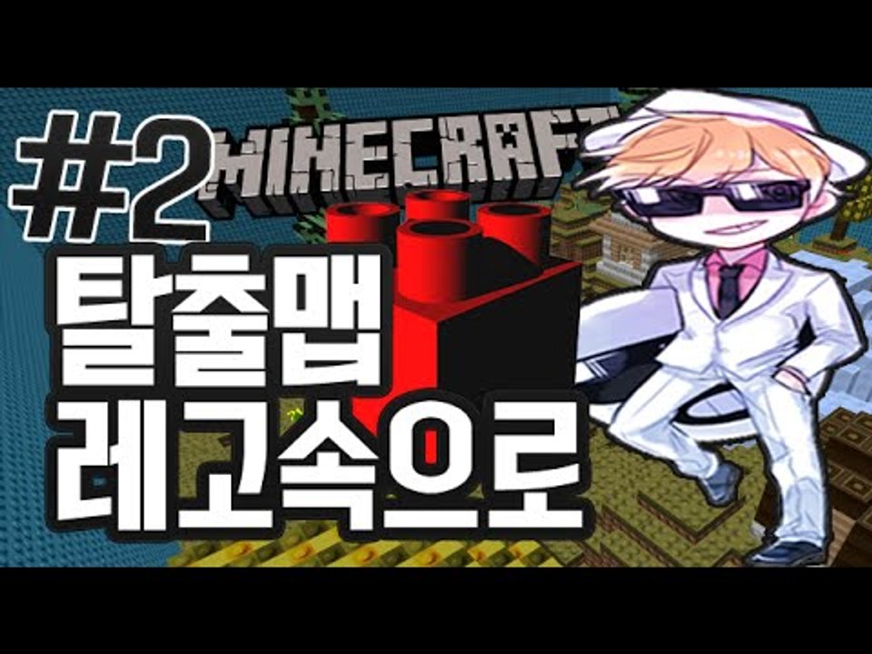맞춤법검사 [2부#레고게임속으로 탈출맵] 잉여맨 마인크래프트 Minecraft