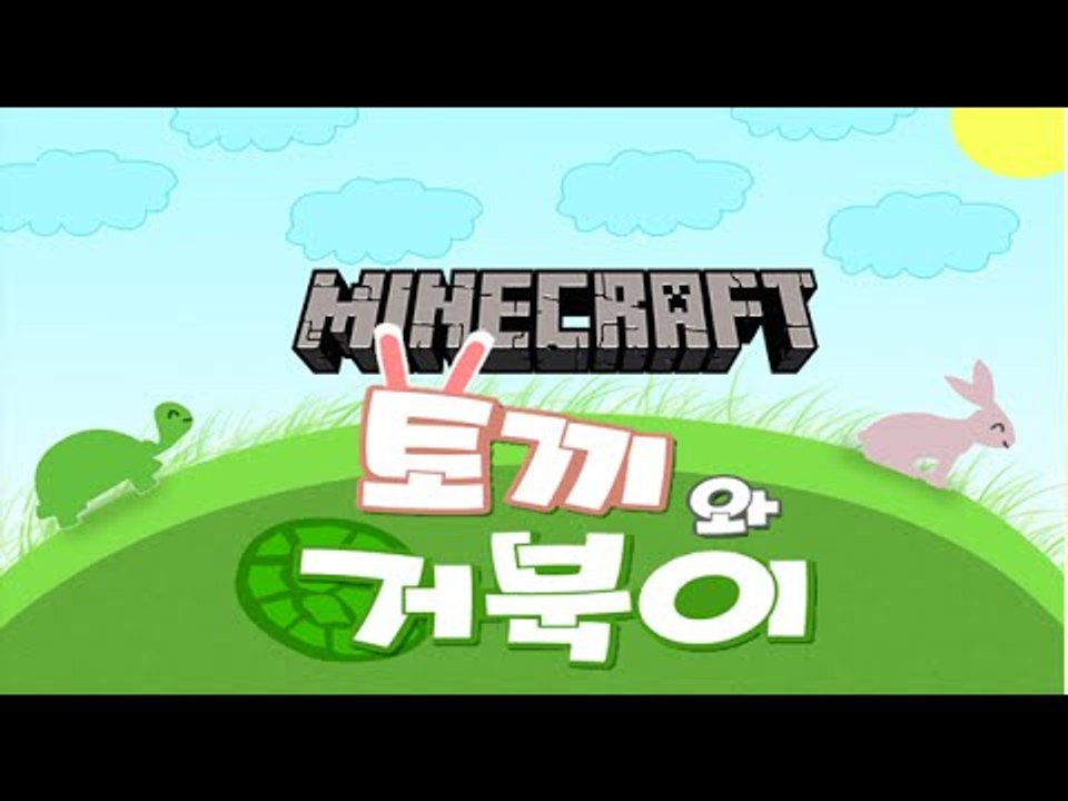 마인크래프트 상황극 [ 잔혹동화 - 토끼와거북이 상황극 ] 잉여맨 마인크래프트 Min...