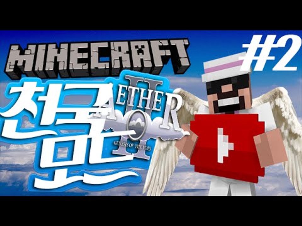 지옥으로가자! [2부#천국모드] 잉여맨 마인크래프트 Minecraft Aether2