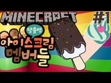 아이스크림이된멤버들! [1부#아이스크림동산 탈출맵] 잉여맨 마인크래프트 Minecraft