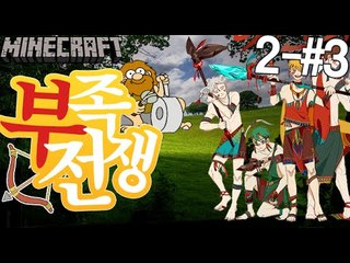 세명의아이가!? [2일차3부#부족전쟁:쥬라기시대] 잉여맨 마인크래프트 Minecraft Jurassic World