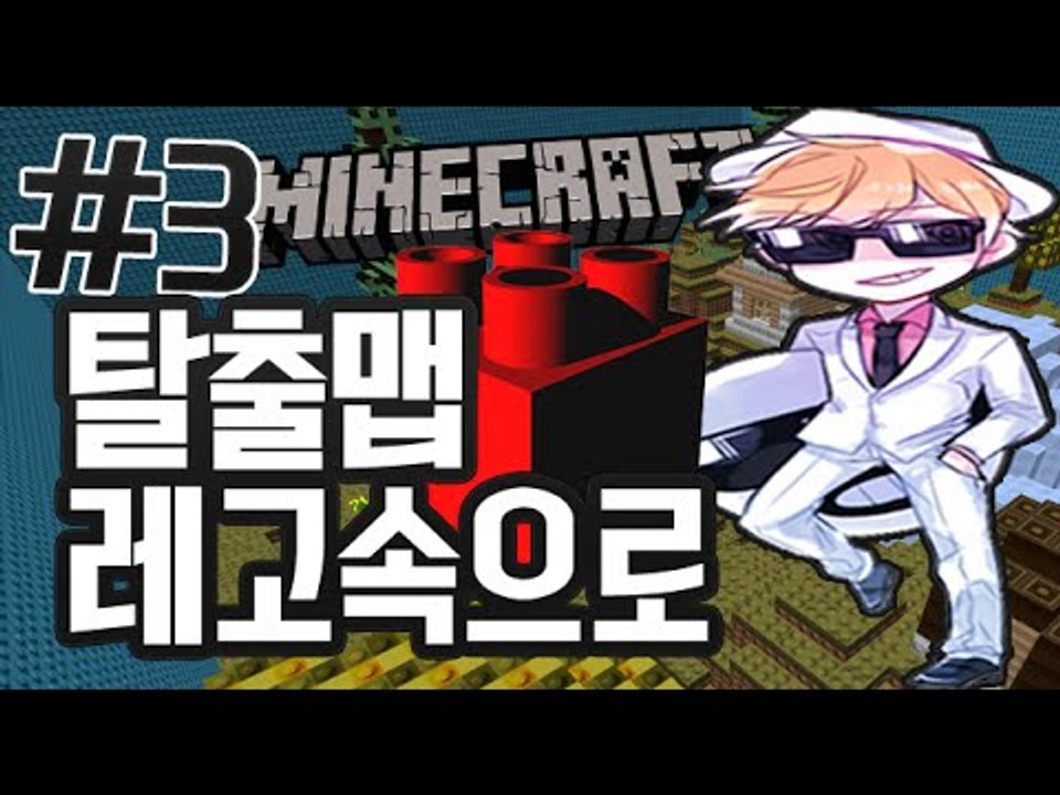 퀴즈탈출맵 [3부#레고게임속으로 탈출맵] 잉여맨 마인크래프트 Minecraft
