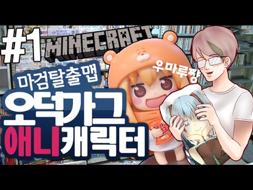 우마루? [1부#가그의좋아하는애니 탈출맵] 잉여맨 마인크래프트 Minecraft um...