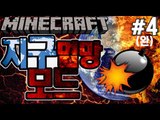 자연재해 [4부(완결)#지구멸망모드:핵폭탄이떨어진다면?] 잉여맨 마인크래프트 Minecraft Earth destruction