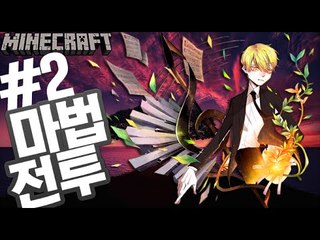 오빠? [2부#마법배틀] 잉여맨 마인크래프트 Minecraft magic Battle