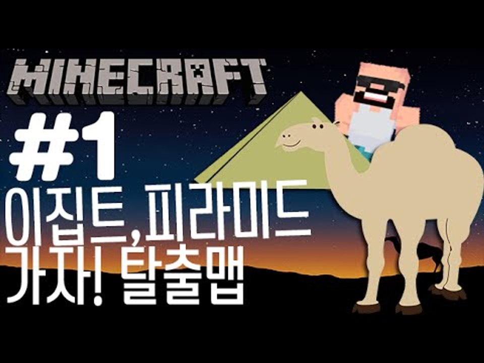함정무덤! [1부#이집트,피라미드 탈출맵] 잉여맨 마인크래프트 Minecraft pa...