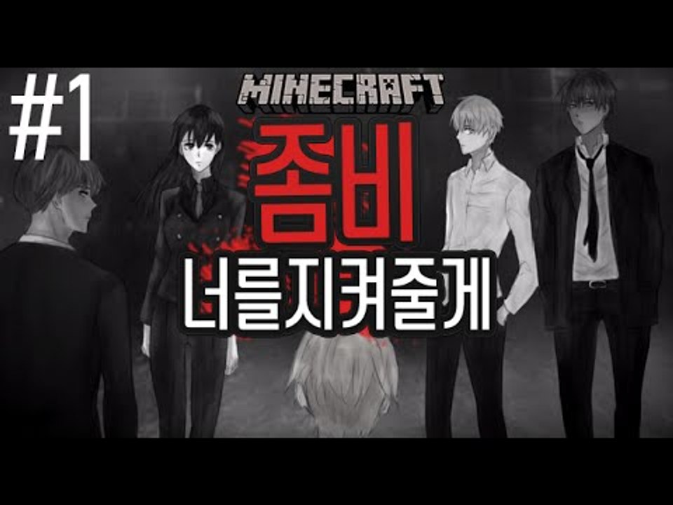 너를지켜줄게 [1부#좀비특집2] 잉여맨 마인크래프트 Minecraft zombie