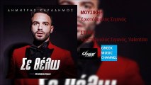 Δημήτρης Καραδήμος - Σε Θέλω || Dimitris Karadimos - Se Thelo (New Single 2016)