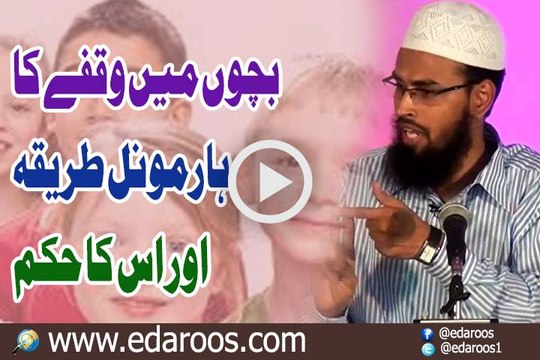 Bachon Main Waqfay Ka Harmonal Tareeqa Aur Us Ka Hukm By Faiz Syed