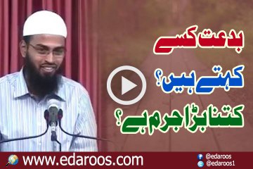 Bidat Kise Kehte Hain Aur Kitna Bara Jurm Hai By Faiz Syed