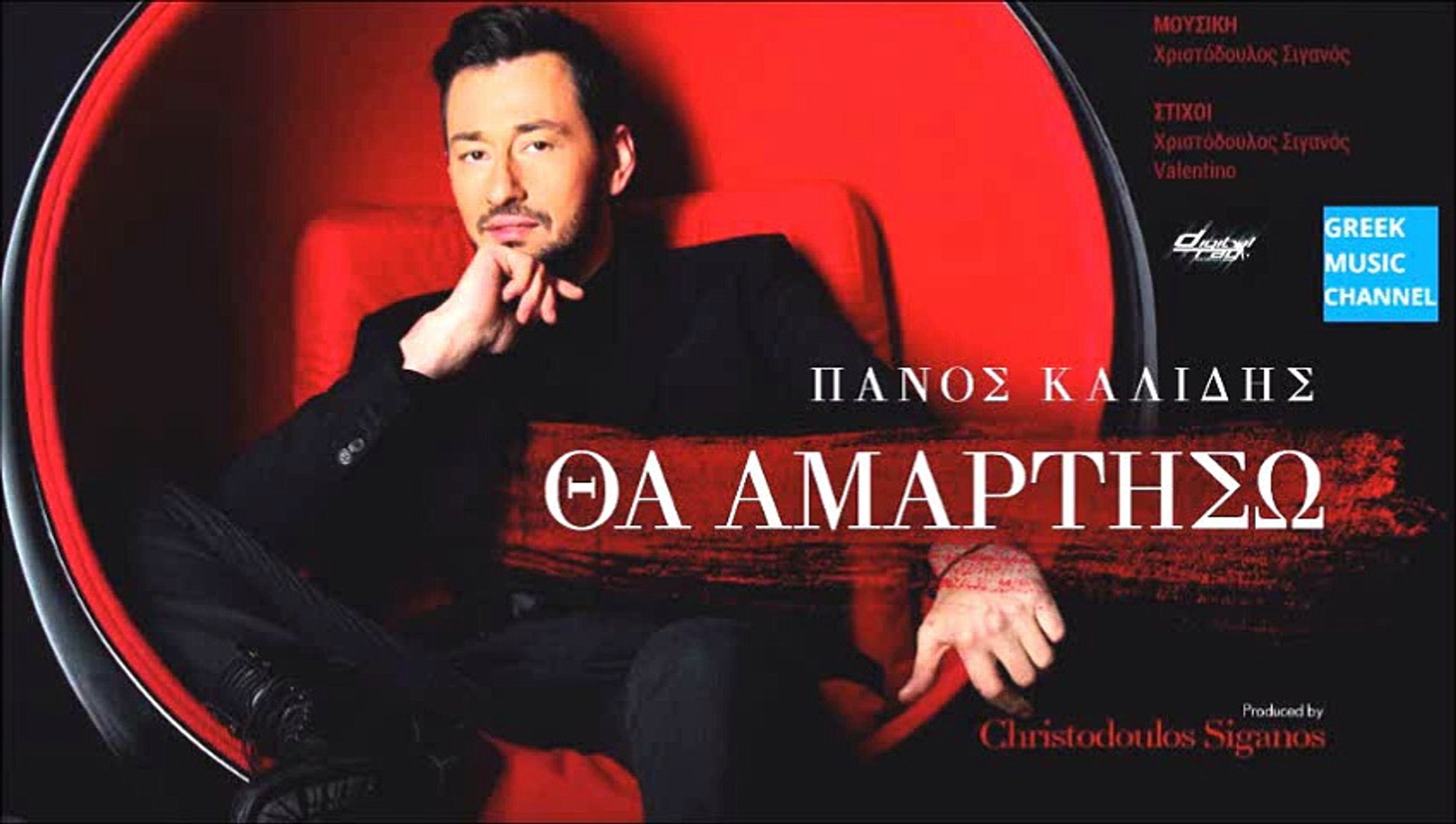 Πάνος Καλίδης - Θα Αμαρτήσω || Panos Kalidis - Tha Amartiso (New Single  2016) - video Dailymotion