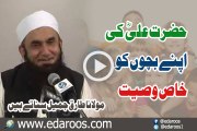 Hazrat Ali RA Ki Apne Bachon Ko Khas Wasiyat By Maulana Tariq Jameel