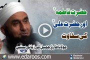 Hazrat Fatima RA Aur Hazrat Ali Ra Ki Sakhawat By Maulana Tariq Jameel