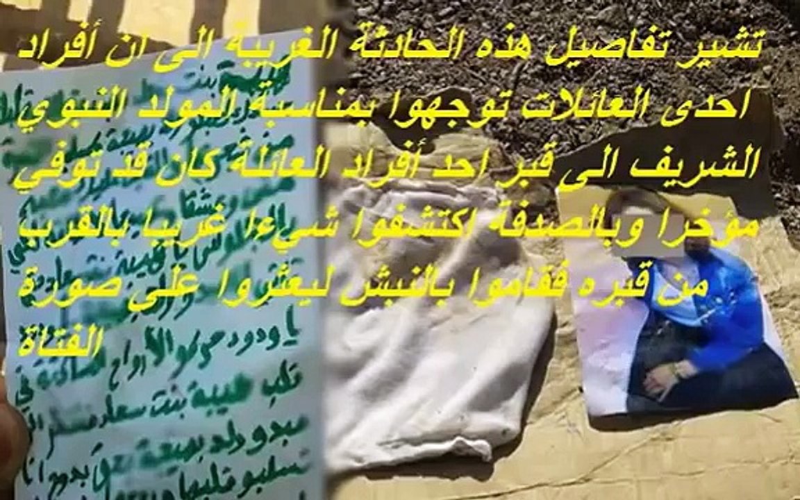 تفاصيل عثور مواطنين داخل مقبرة على صورة شابة تم لفها في قطعة قماش