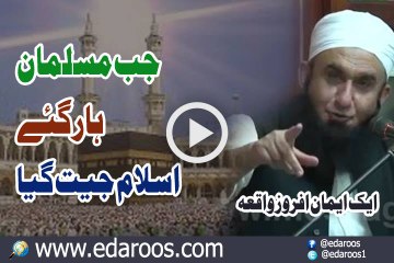 Скачать видео: Jab Musalman Haar Gaye Islam Jeet Gaya By Maulana Tariq Jameel