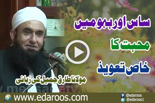 Saas Aur Bahu Main Mohabbat Ka Khas Taweez By Maulana Tariq Jameel