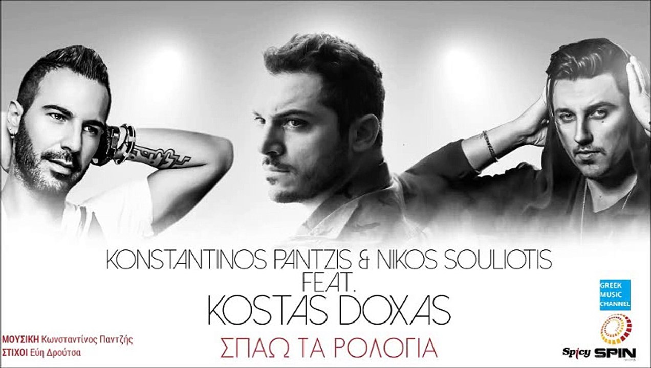 Κωνσταντίνος Παντζής, Νίκος Σουλιώτης ft. Κώστας Δόξας - Σπάω Τα Ρολόγια || Konstantinos Pantzis, Nikos Souliotis ft. Kostas Doxas - Spao Ta Rologia (New Single 2016)